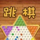 梦幻西游跳棋技巧攻略图