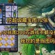 梦幻西游超级藏宝图挖得什么，超级，藏宝图，藏宝图