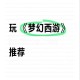 梦幻西游记笔记本能玩吗