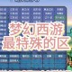 梦幻西游转区开放规则 转区，操作 转区