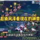 梦幻西游被削弱的神兽有哪些 超级，神兽，西游