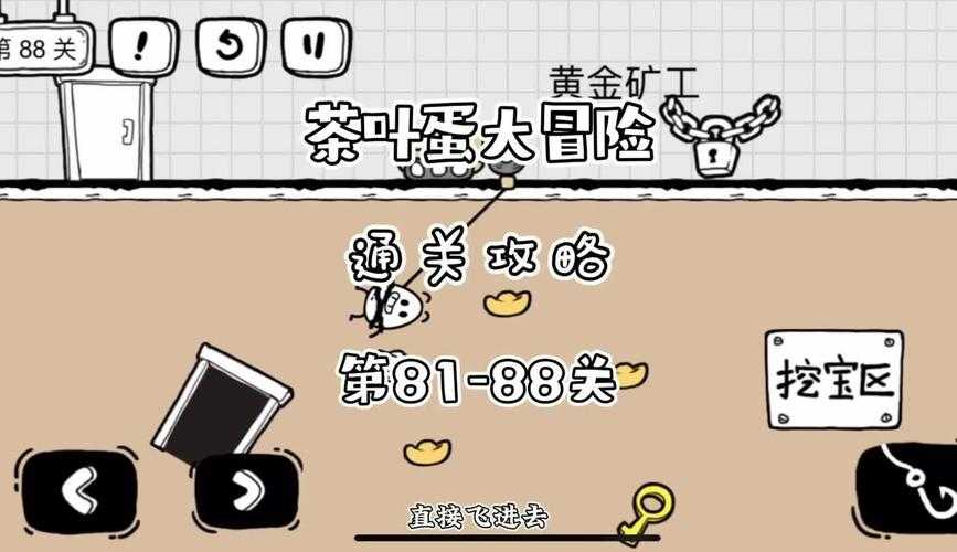 茶叶蛋大冒险88关怎么过关
