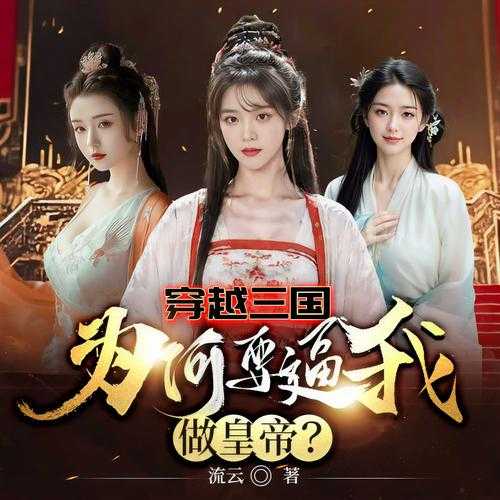 三国之宅行天下:穿越时空的权谋争霸与宅居生活