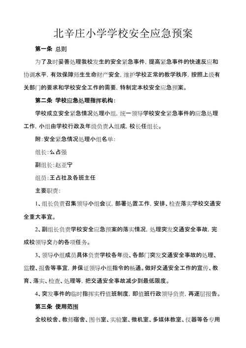 学校安全教育内容大全:校园安全知识、应急预案与防范措施