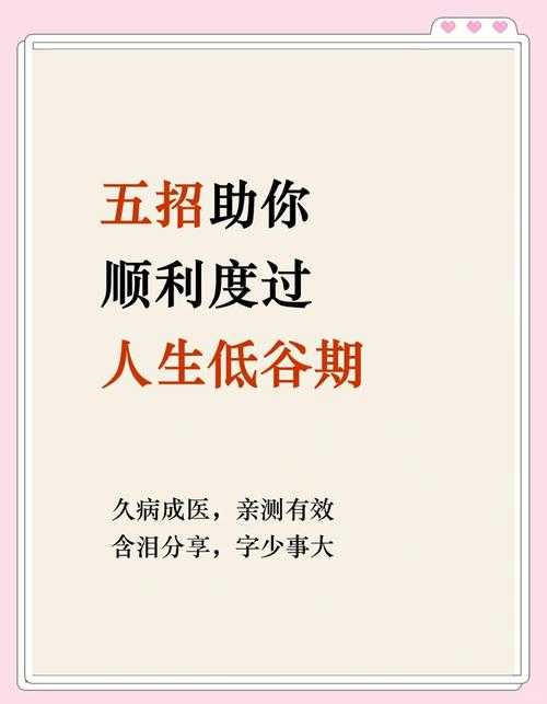 走出人生低谷的10个有效方法：重获信心与力量