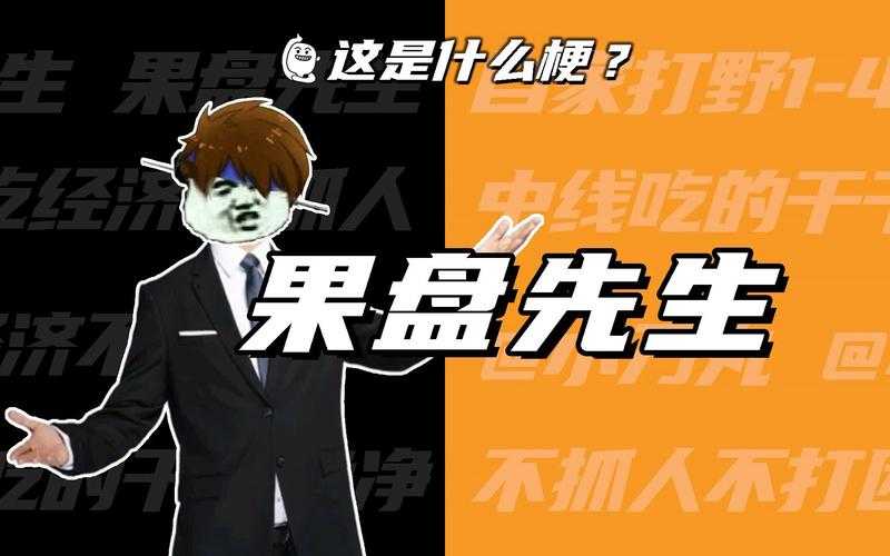 标题:什么叫果盘先生?果盘先生的定义与作用全解析