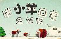 三只小羊回家圣诞版第6集完整观看-高清正版在线播放