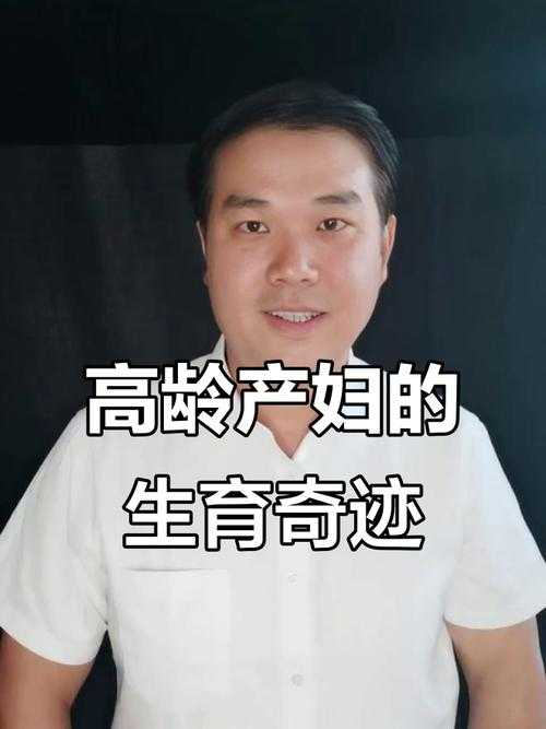 高龄再婚生育奇迹，高龄再婚生育奇迹，突破年龄限制的圆梦之旅