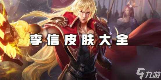王者荣耀李信波澜壮阔背景故事深度解析