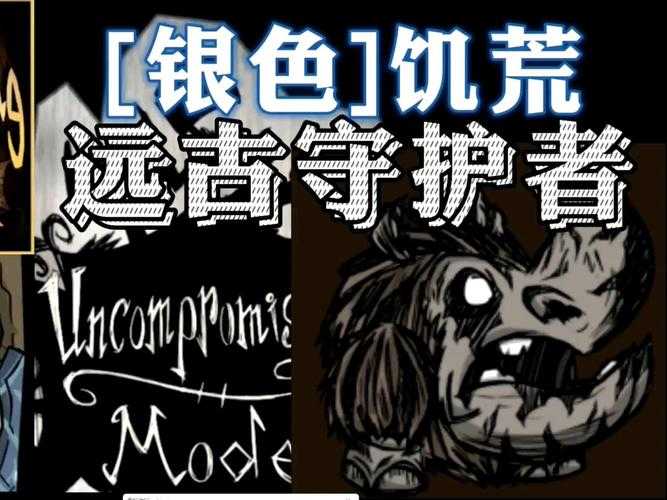 饥荒远古守护者角位置及打法攻略
