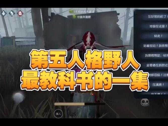 第五人格野人撞法攻略:揭秘高效冲锋技巧
