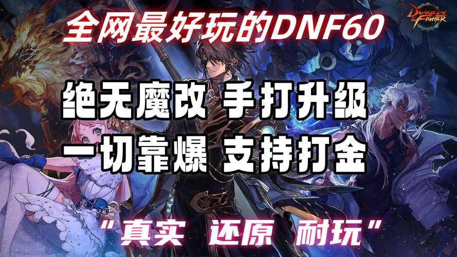 DNF60深渊全攻略:区域对比与效率优化