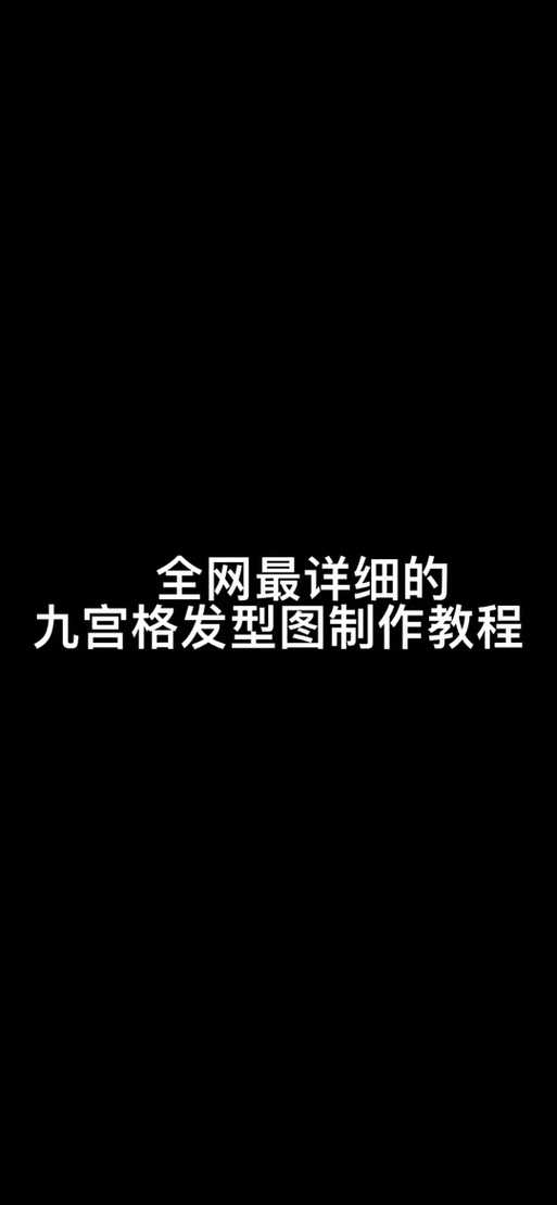 致美发型设计图片保存方法详解