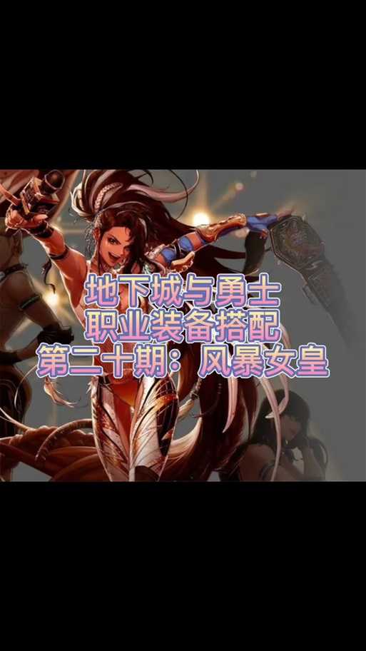 《DNF》2025风暴女皇装备革新副本升级激活玩家