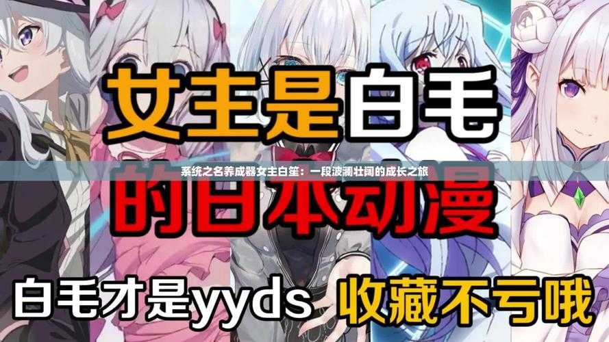系统之名养成器女主:奇幻成长之旅,书写辉煌篇章,SEO优化标题