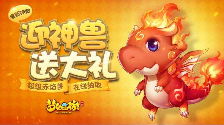 梦幻西游赤焰兽原型 赤焰 神兽 神兽