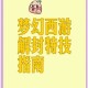 梦幻西游苹果手机上线就掉怎么办 西游，怎么办 游戏