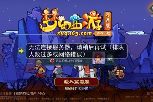 梦幻西游进入为啥要排队，排队，进入，服务器