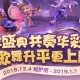 梦幻西游般若乐仙玩法视频