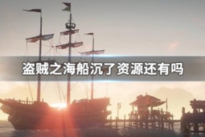 盗贼之海船沉了资源还有吗
