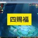梦幻西游赐福宝宝和原号挂钩吗，赐福，宝宝，赐福