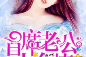 《亿万军婚：首长宠上瘾，娇妻太撩人》