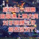 梦幻西游苏大帅三攻怎么打，西游，阵容 伤害