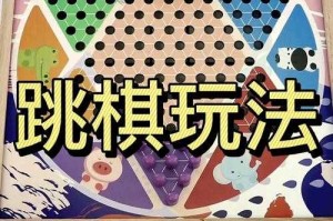 梦幻西游跳棋攻略大全图解，跳棋，棋子，跳棋
