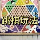 梦幻西游跳棋攻略大全图解，跳棋，棋子，跳棋