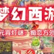 梦幻西游谜语今日谜底大全