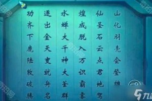 梦幻西游诗词答案