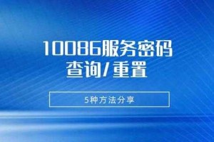 如何轻松查询我的10086服务密码？安全又便捷的方法有哪些？