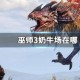 巫师3奶牛场在哪