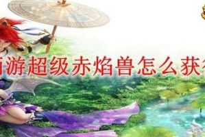 梦幻西游赤焰兽有哪些属性 赤焰 高级，赤焰