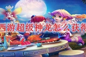 梦幻西游超级神龙物理怎么样 神龙，怎么样 超级