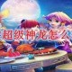 梦幻西游超级神龙物理怎么样 神龙，怎么样 超级