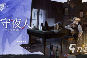 龙族卡塞尔之门守夜人是谁