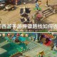 梦幻西游跑镖琉璃殿怎么去 琉璃 西游 境外