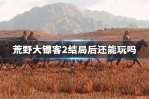 荒野大镖客2结局后还能玩吗