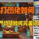 梦幻西游获取三界功绩的最快方法 西游 三界 任务