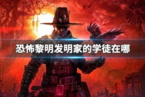 恐怖黎明发明家的学徒在哪