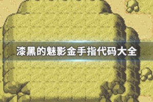 漆黑的魅影金手指代码大全