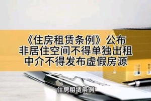 《住房租赁条例》公布 9月15日起施行，住房租赁条例9月15日起正式施行