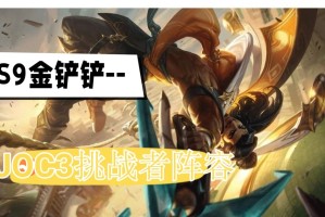 金铲铲s9JOC3挑战者登顶阵容推荐