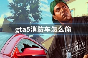 gta5消防车怎么偷