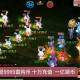 梦幻西游花果在哪里刷新