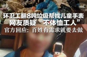 环卫工翻垃圾找手表，从暖心到闹心的社会观察，环卫工翻垃圾寻表，从暖心到闹心的社会观察
