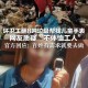 环卫工翻垃圾找手表，从暖心到闹心的社会观察，环卫工翻垃圾寻表，从暖心到闹心的社会观察