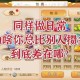 梦幻西游进的去吗要钱吗