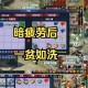 梦幻西游还有疲劳吗，还有，疲劳，现在